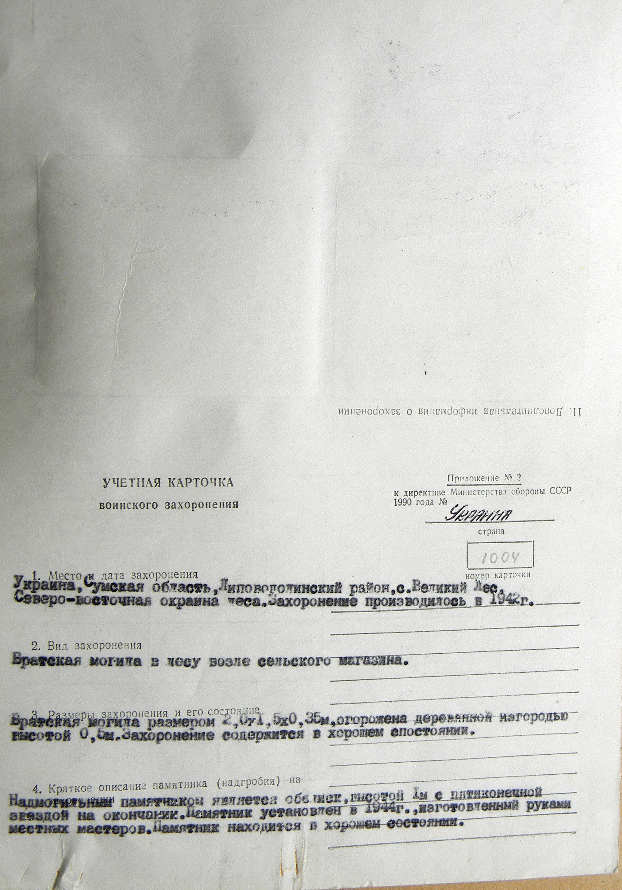 Братская могила в с. Великий Лес