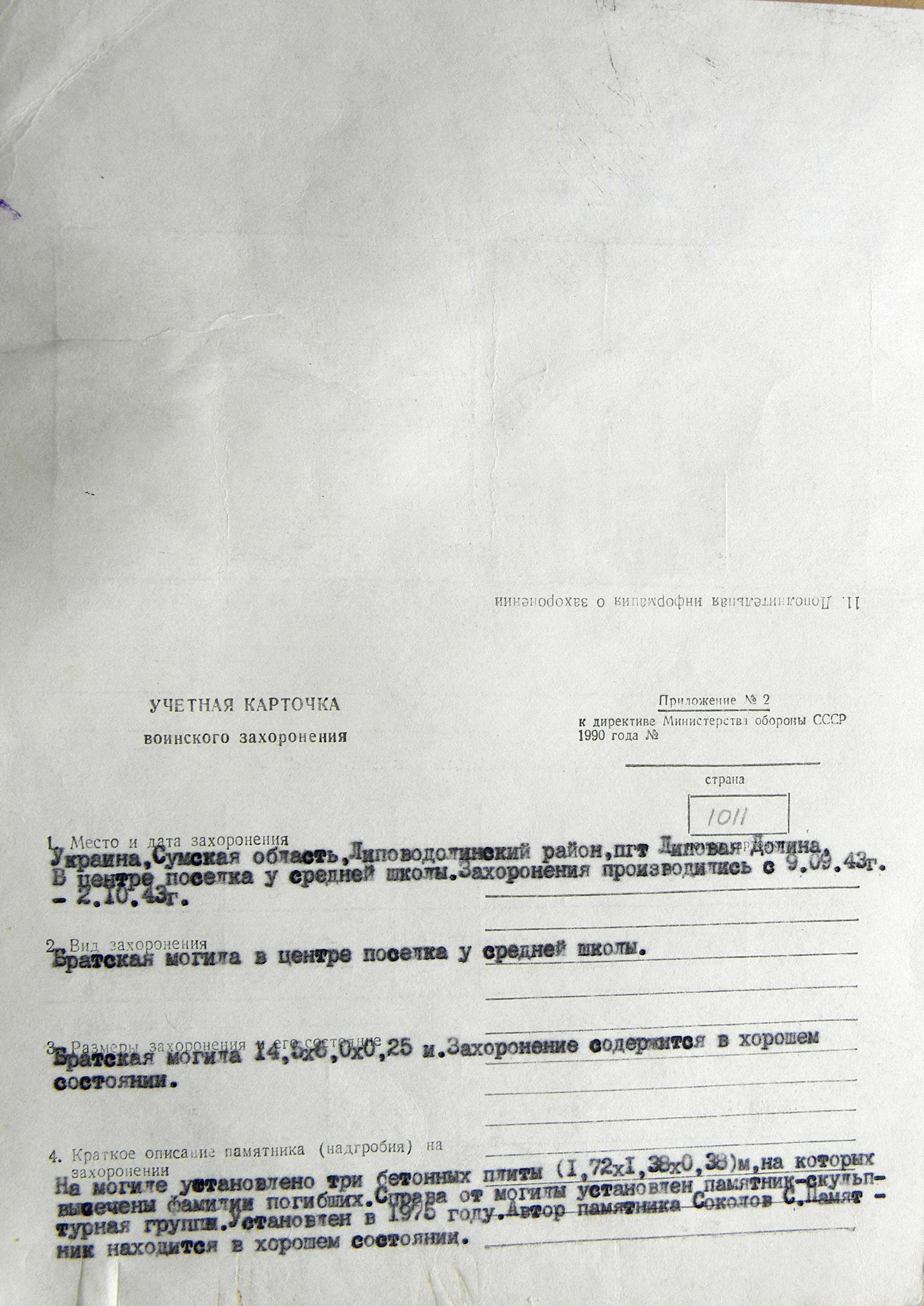 Братская могила в пгт Липовая Долина