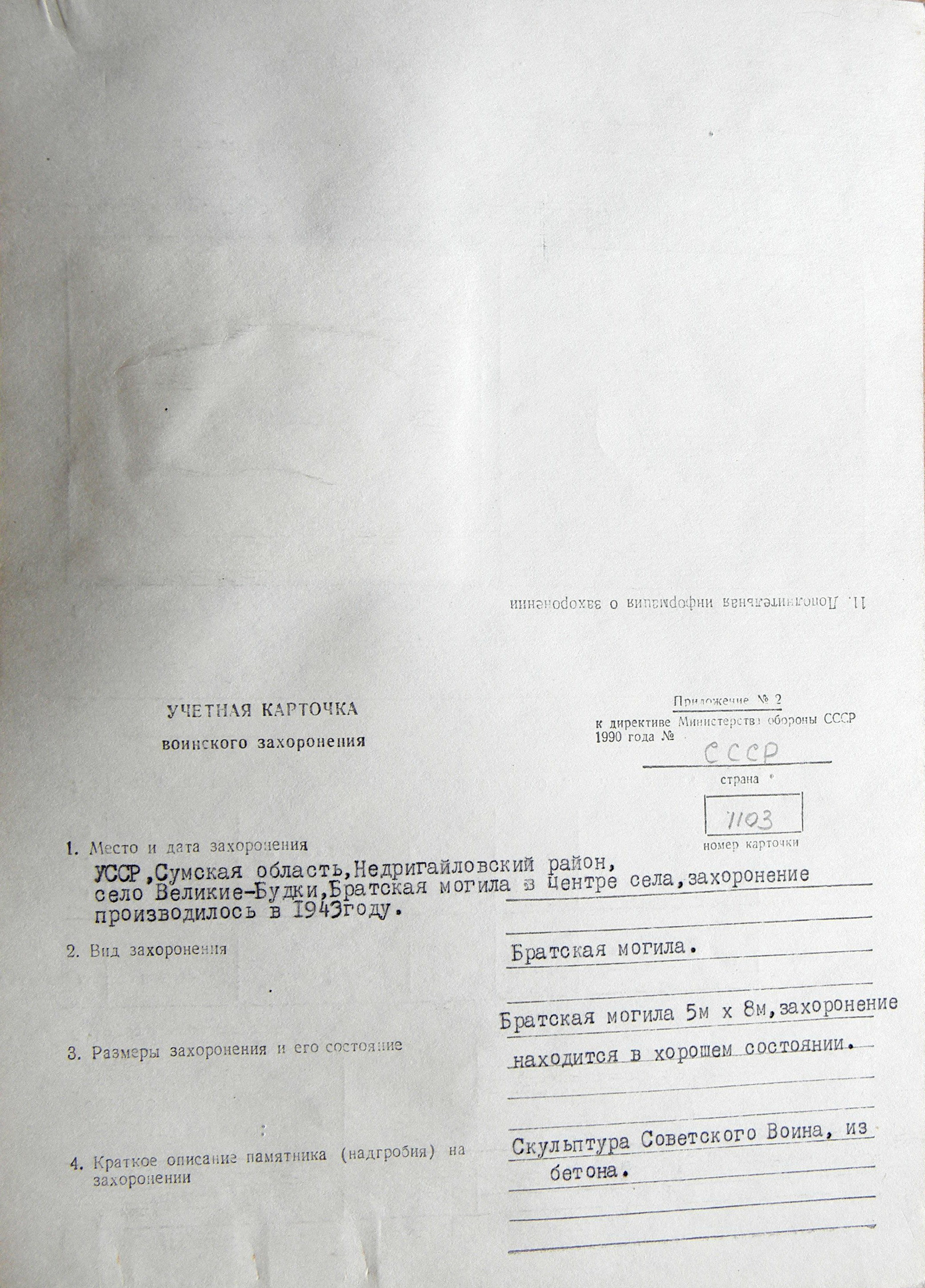 Братская могила в с. Великие Будки