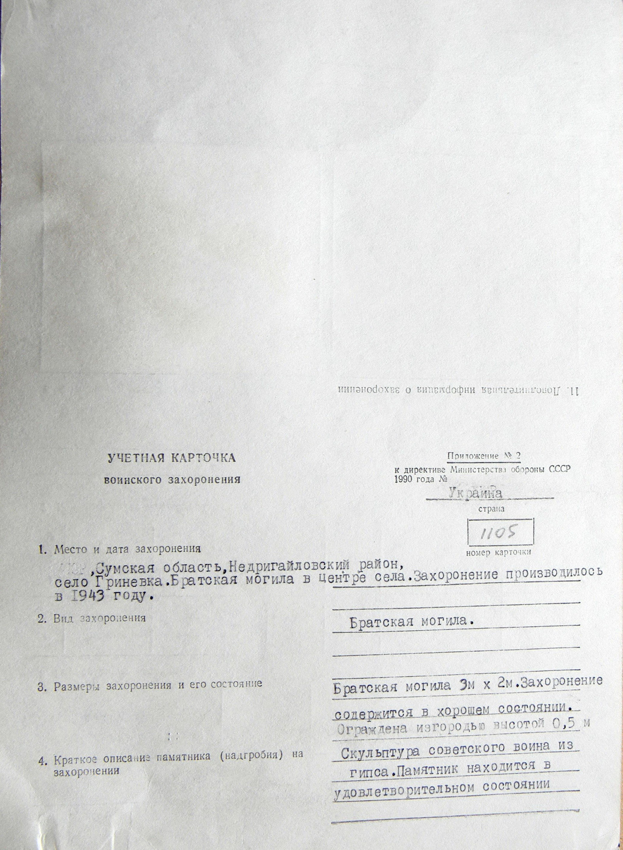 Братская могила в с. Гриневка