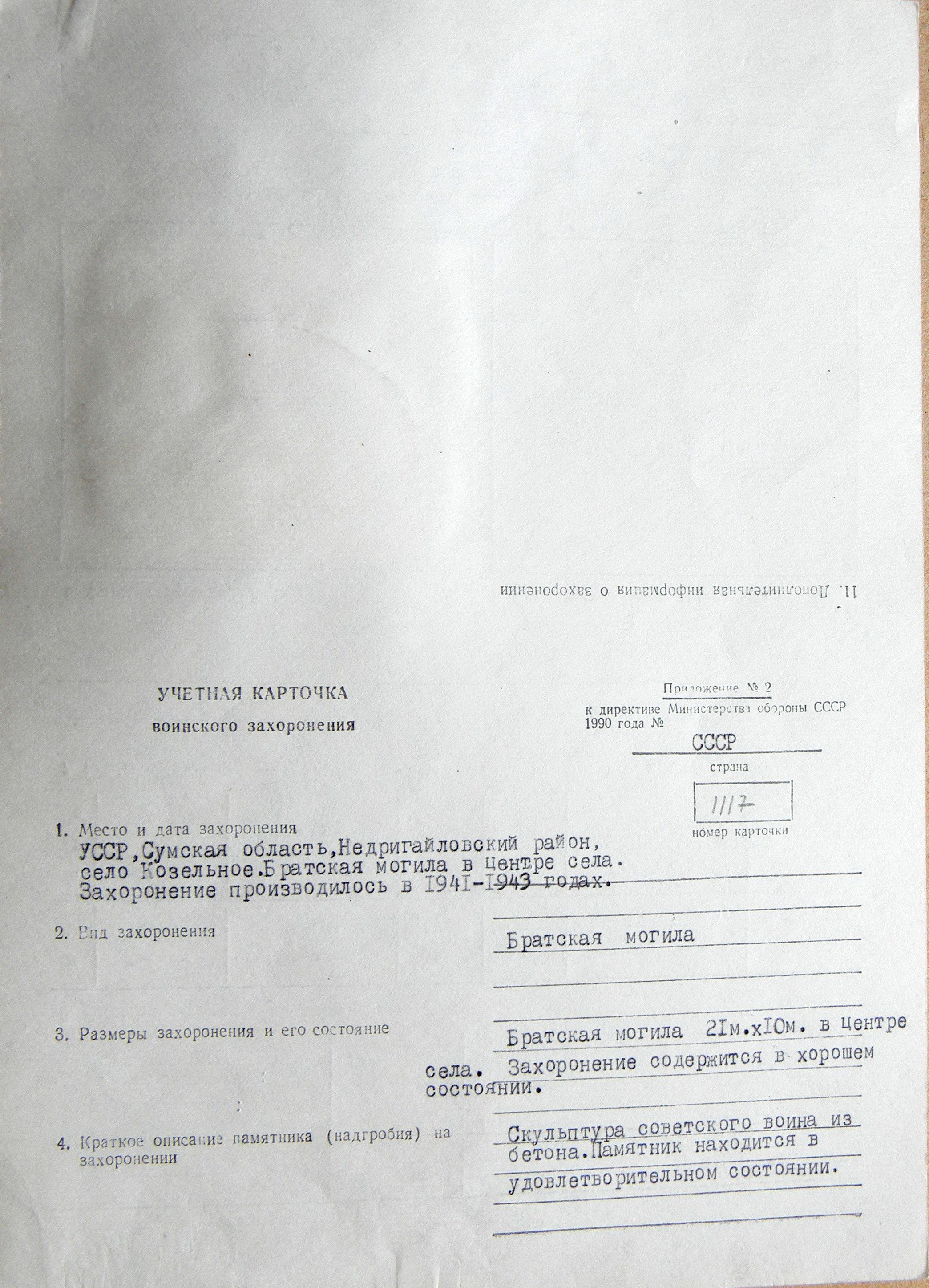 Братская могила в с. Козельное 