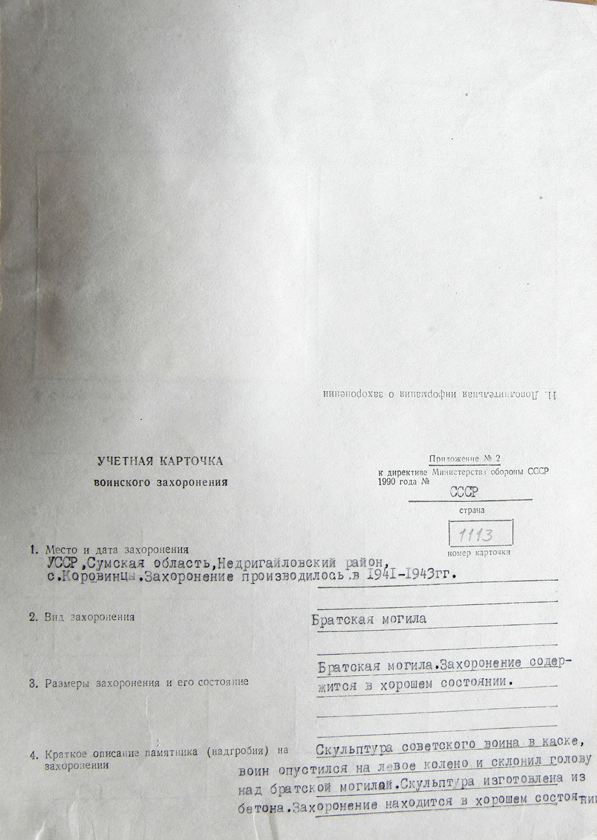 Братская могила в с. Коровинцы 
