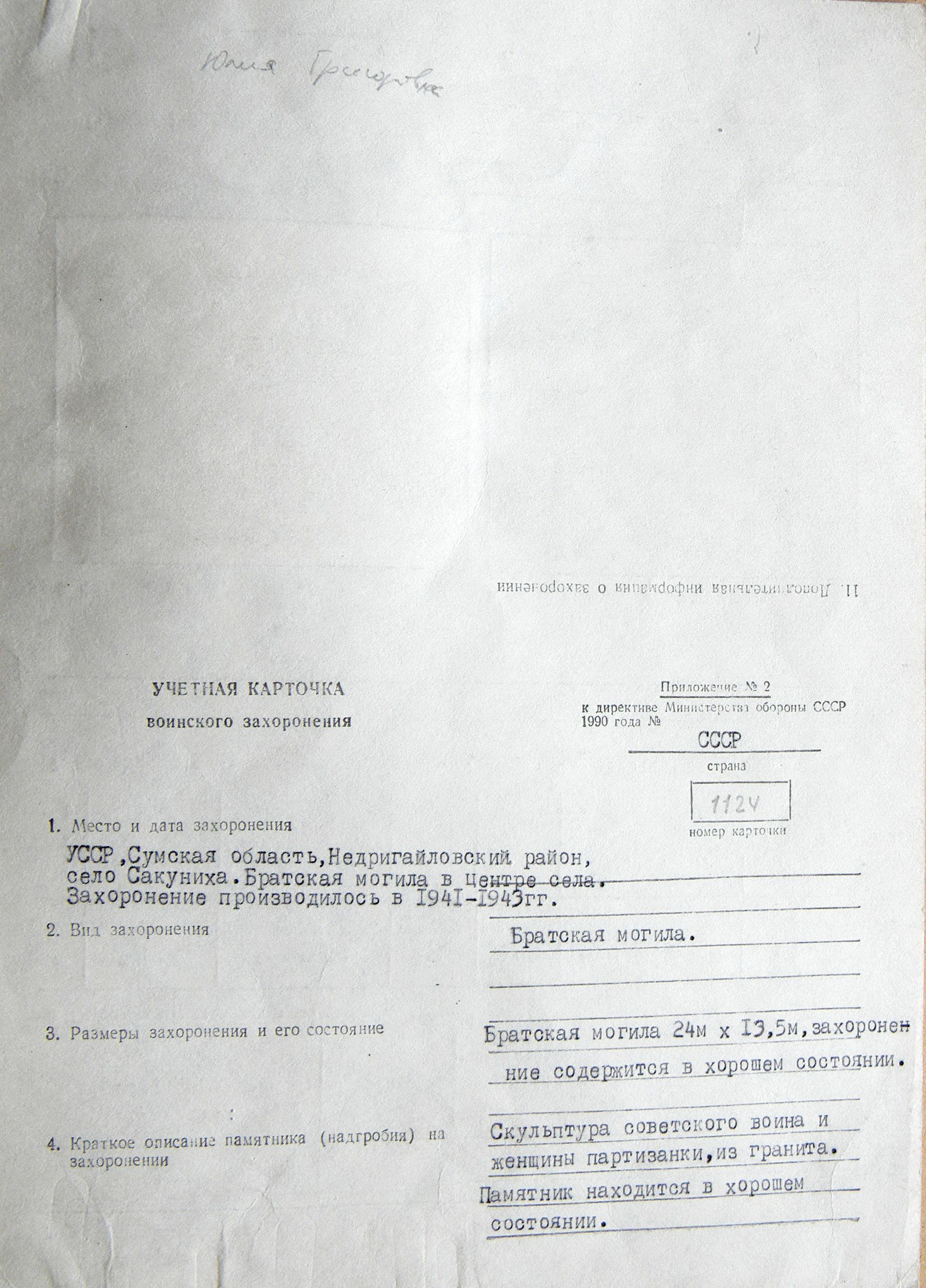 Братская могила в с. Сакуниха