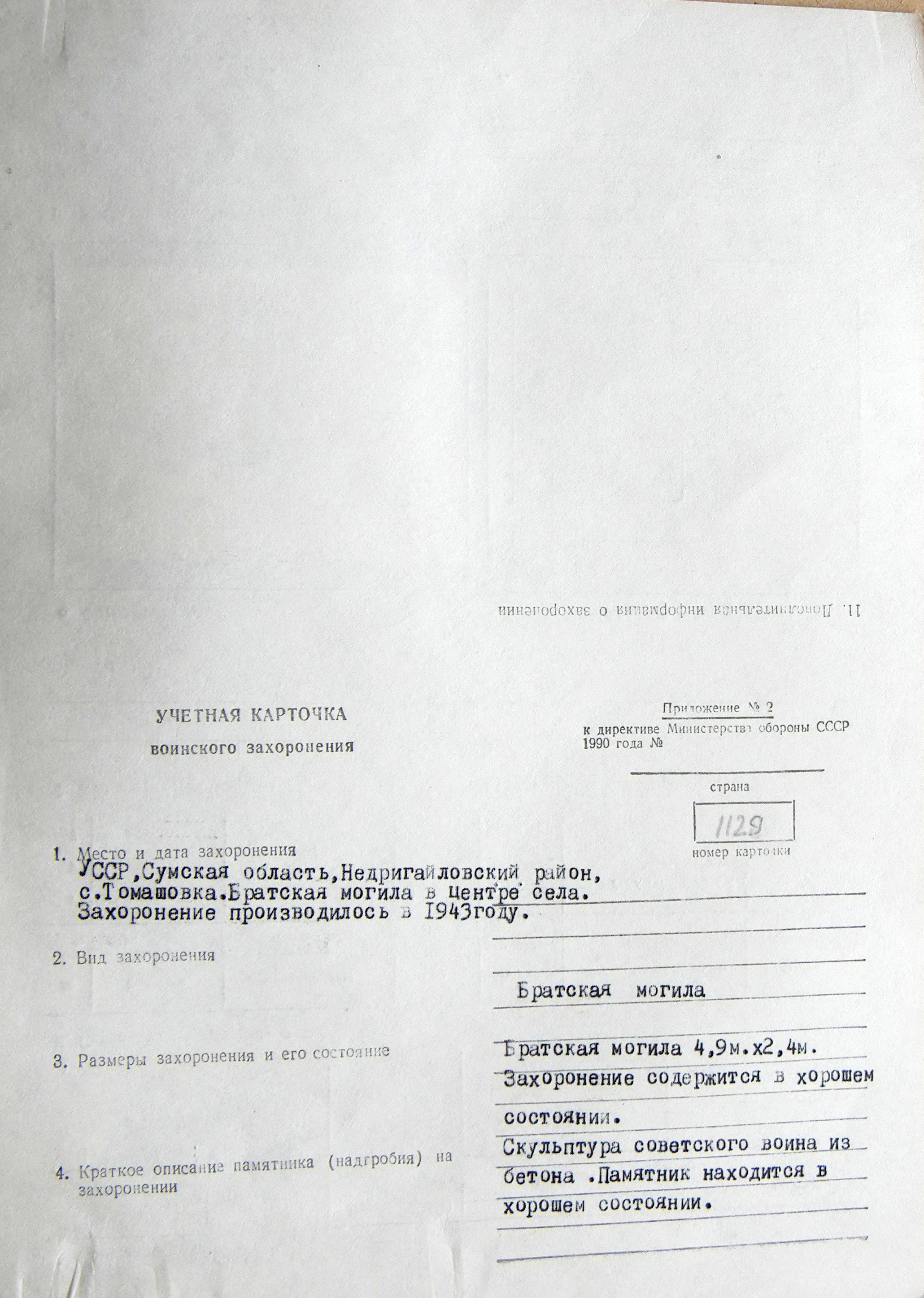 Братская могила в с. Томашовка