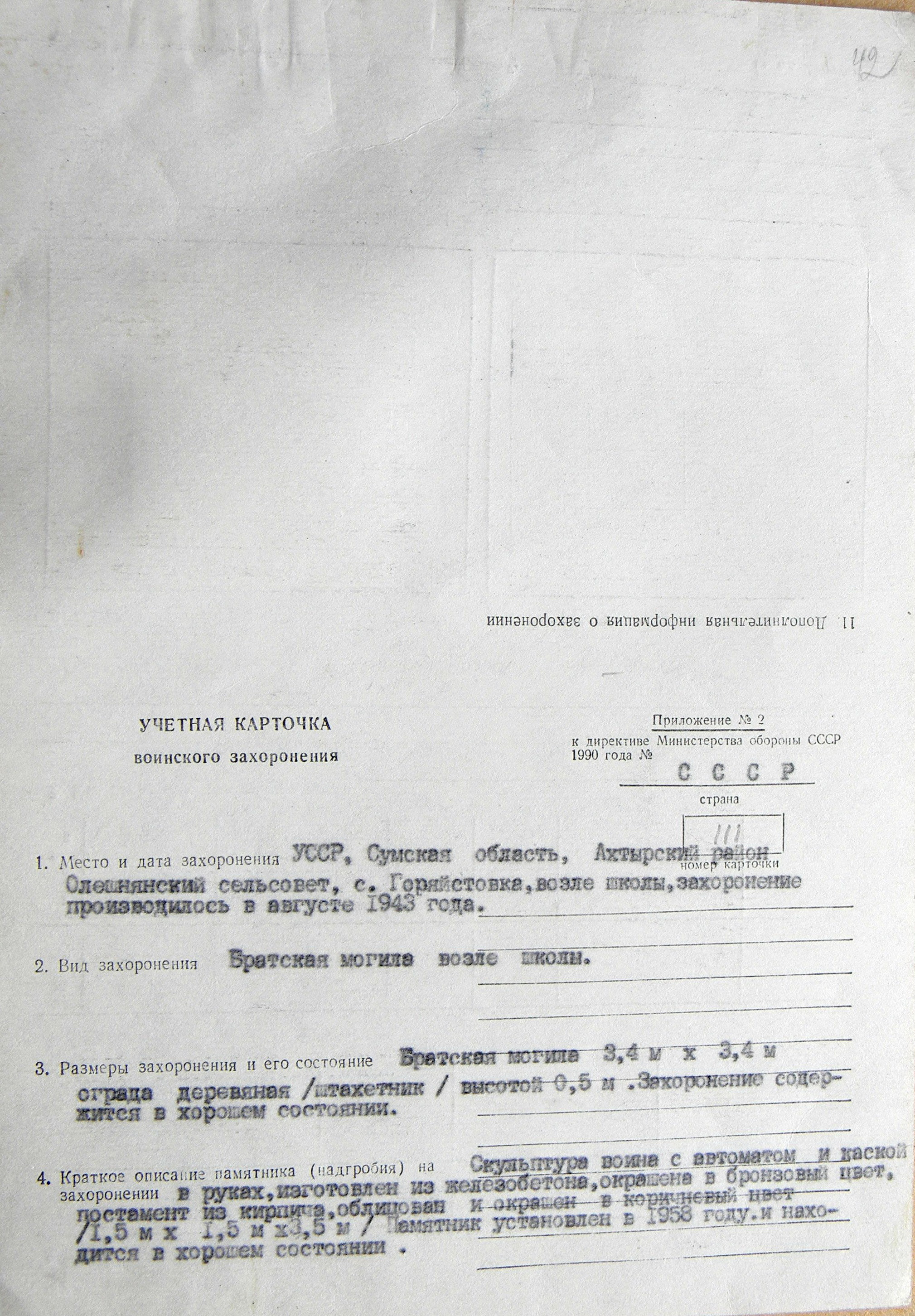 Братская могила в с. Горяйстовка