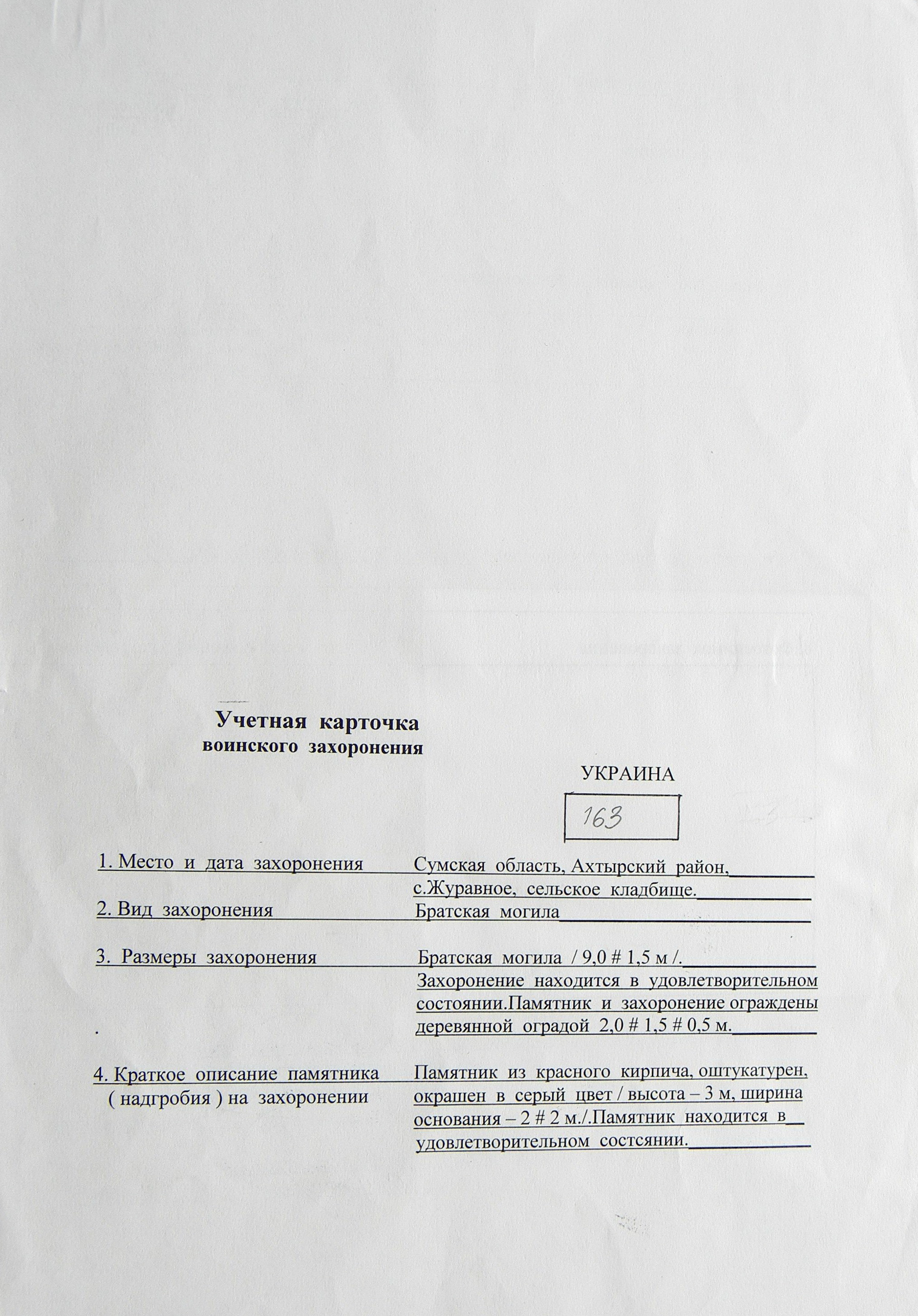 Братская могила на кладбище в с. Журавное