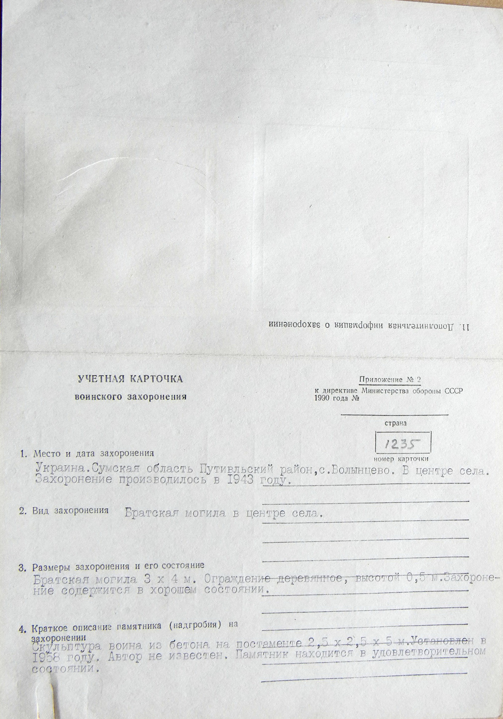 Братская могила в с. Волынцево
