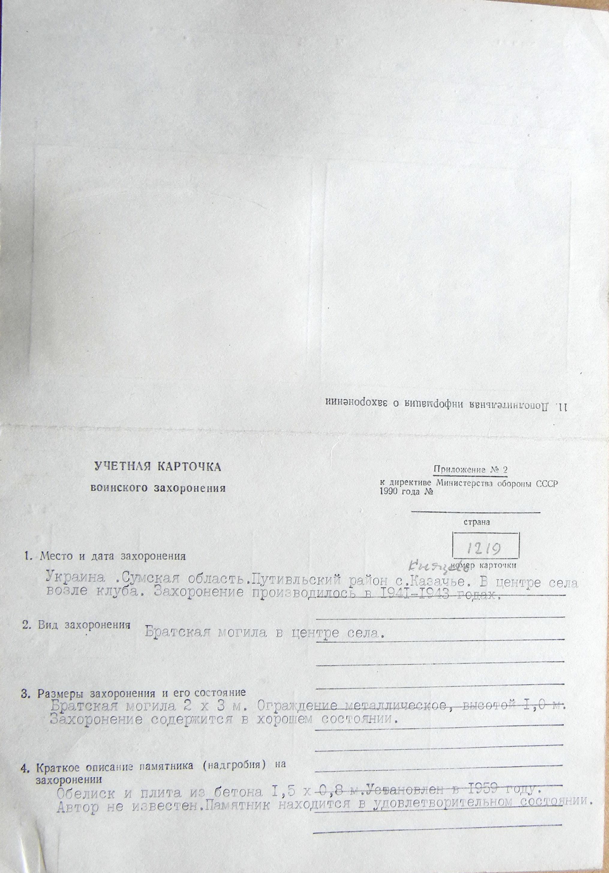Братская могила в с. Казачье