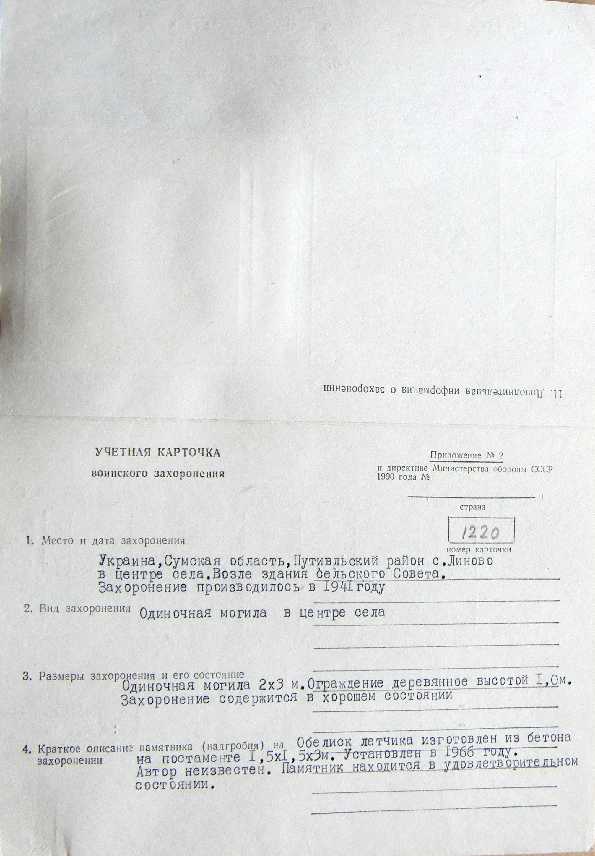Могила лейтенанта Гусева А. И. в с. Линово