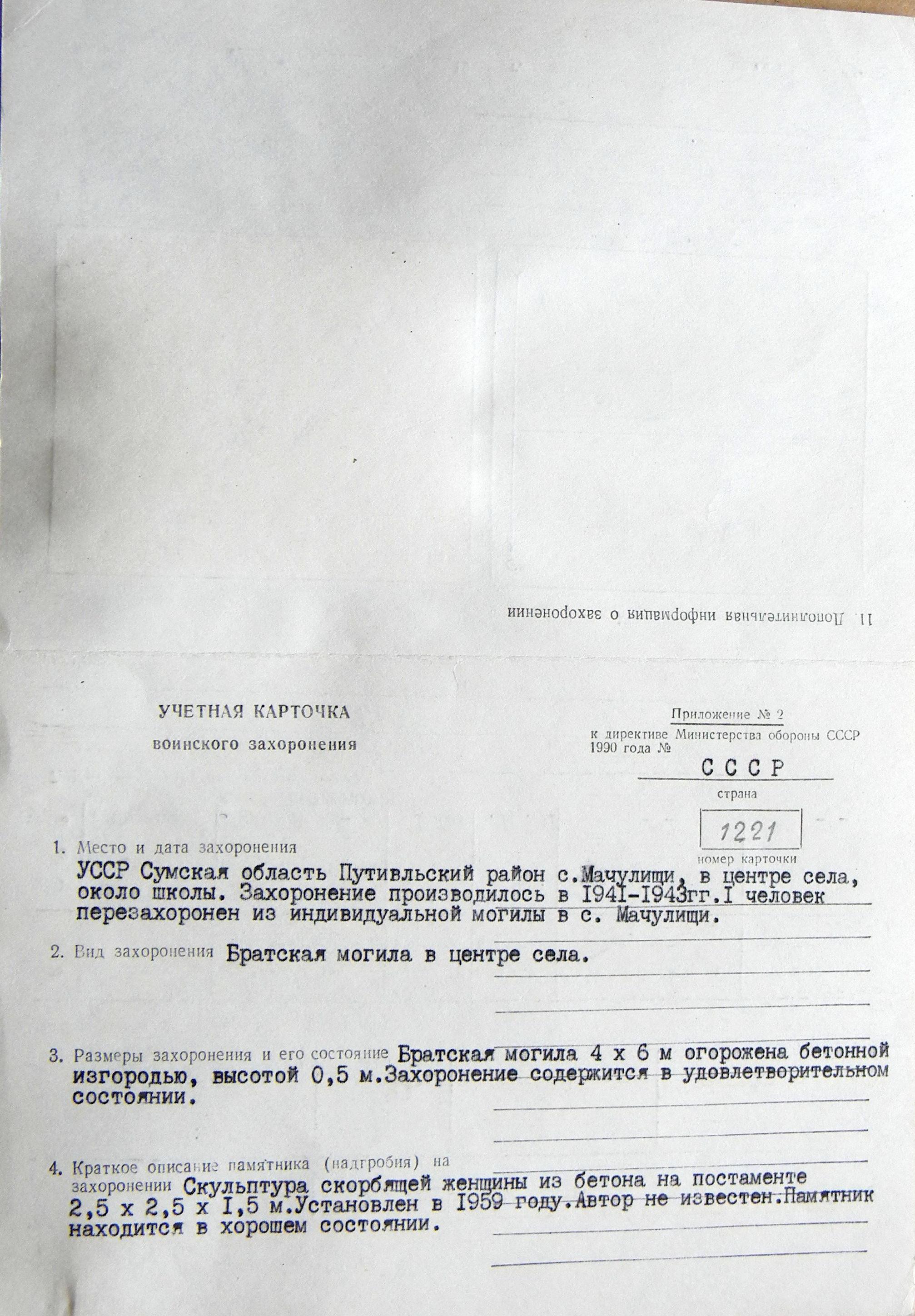 Братская могила в с. Мачулиши