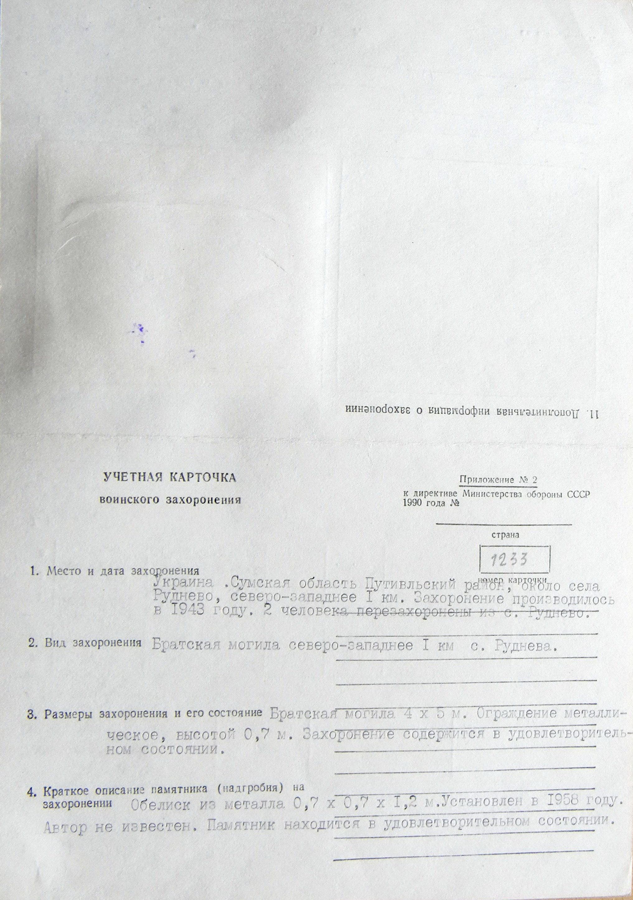 Братская могила в с. Руднево