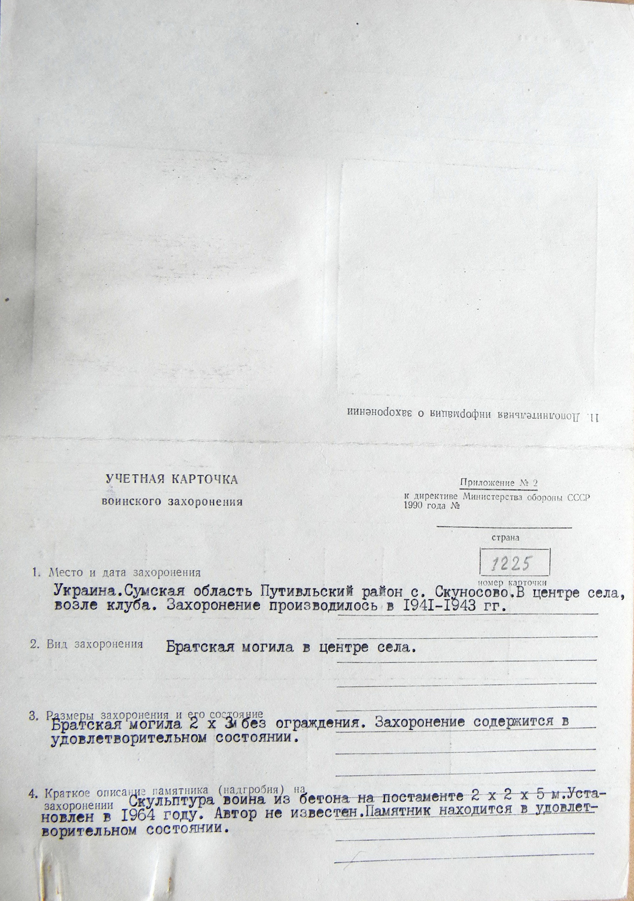 Братская могила в с. Скуносово