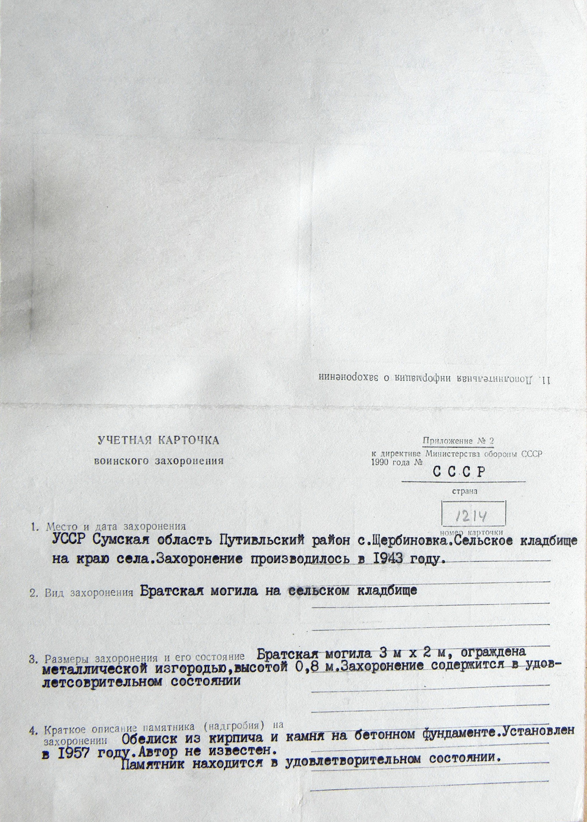 Братская могила в с. Щербиновка