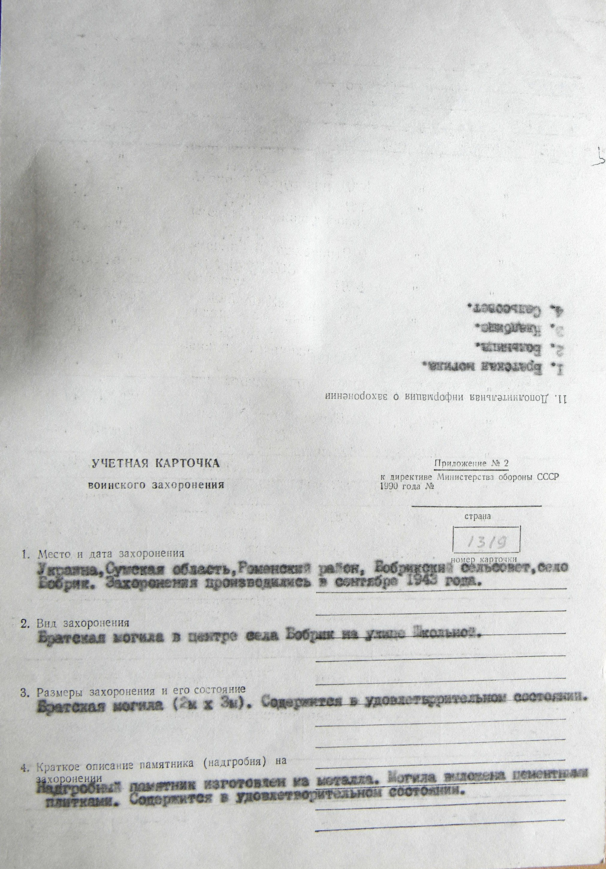 Братская могила в центре с. Бобрик 