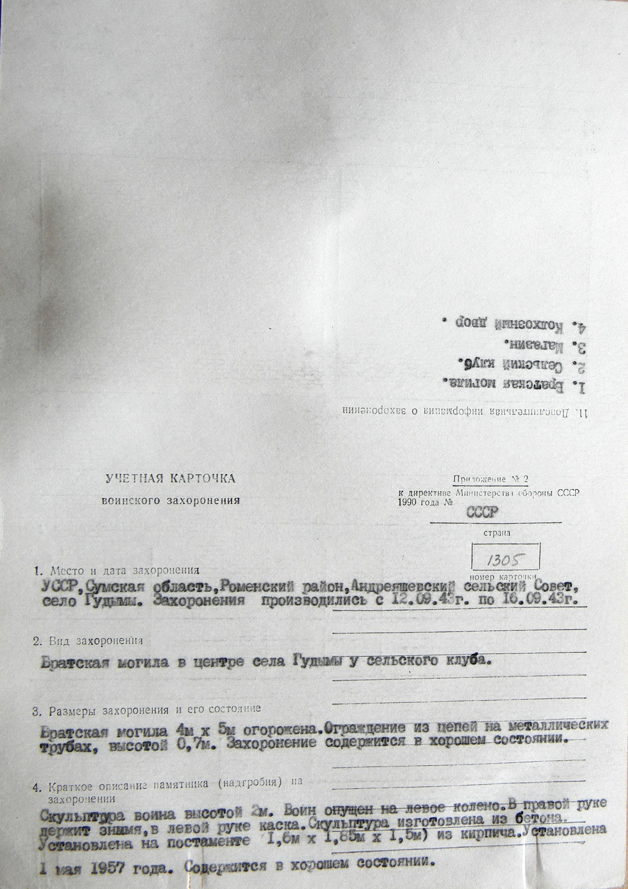 Братская могила в с. Гудымы