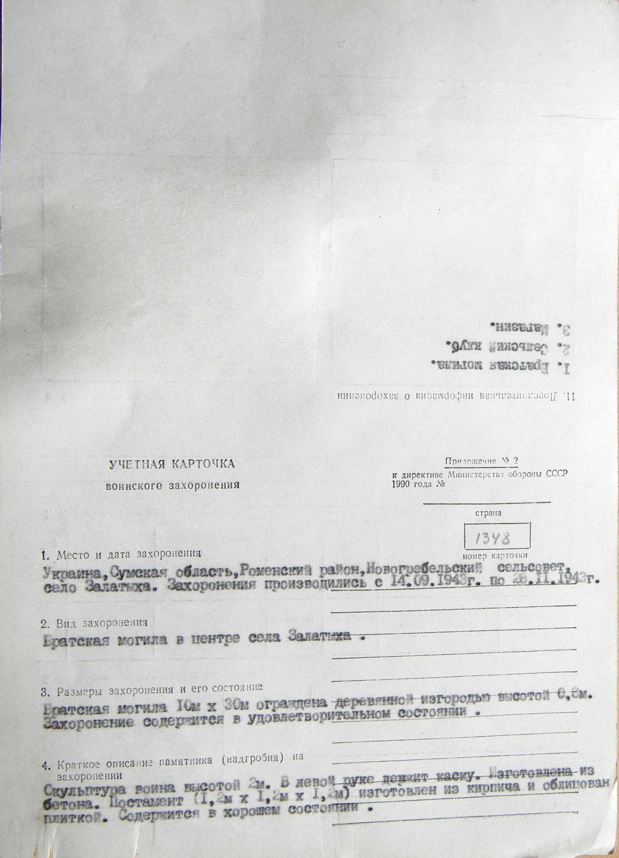 Братская могила в с. Залатыха