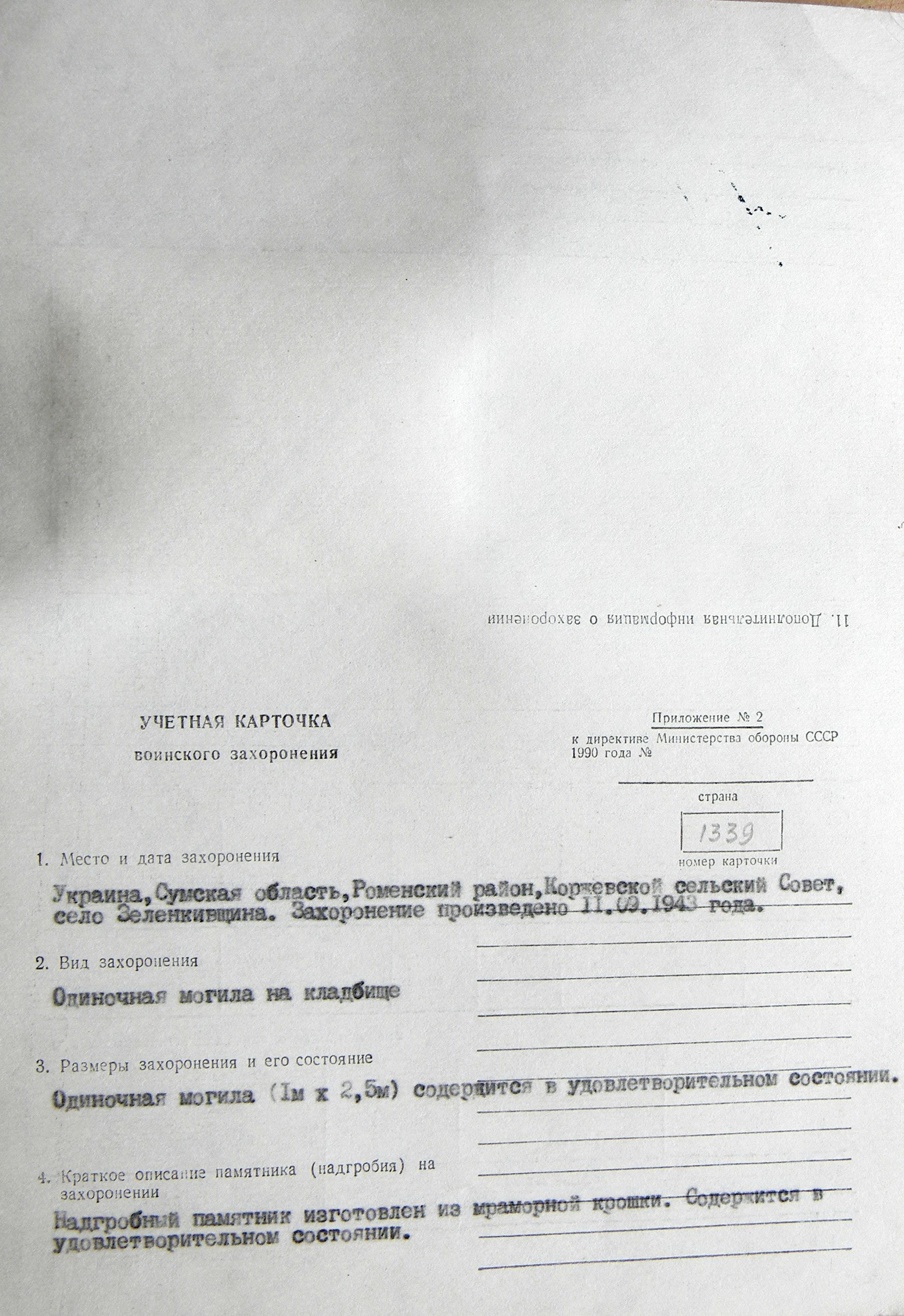 Могила лейтенанта Попова Н. И. в с. Зеленкивщина