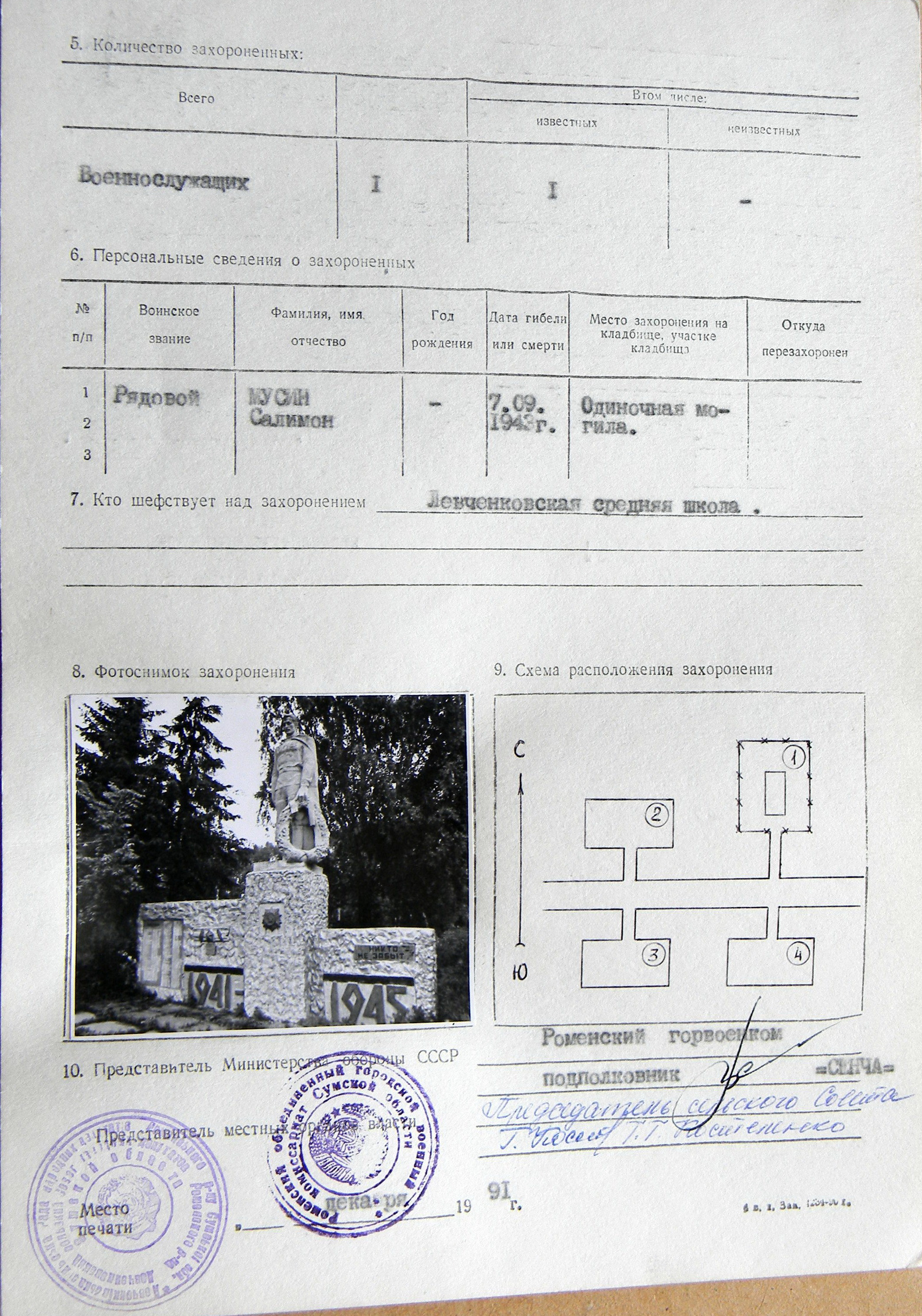  Могила рядового Мусина С. в с. Левченки