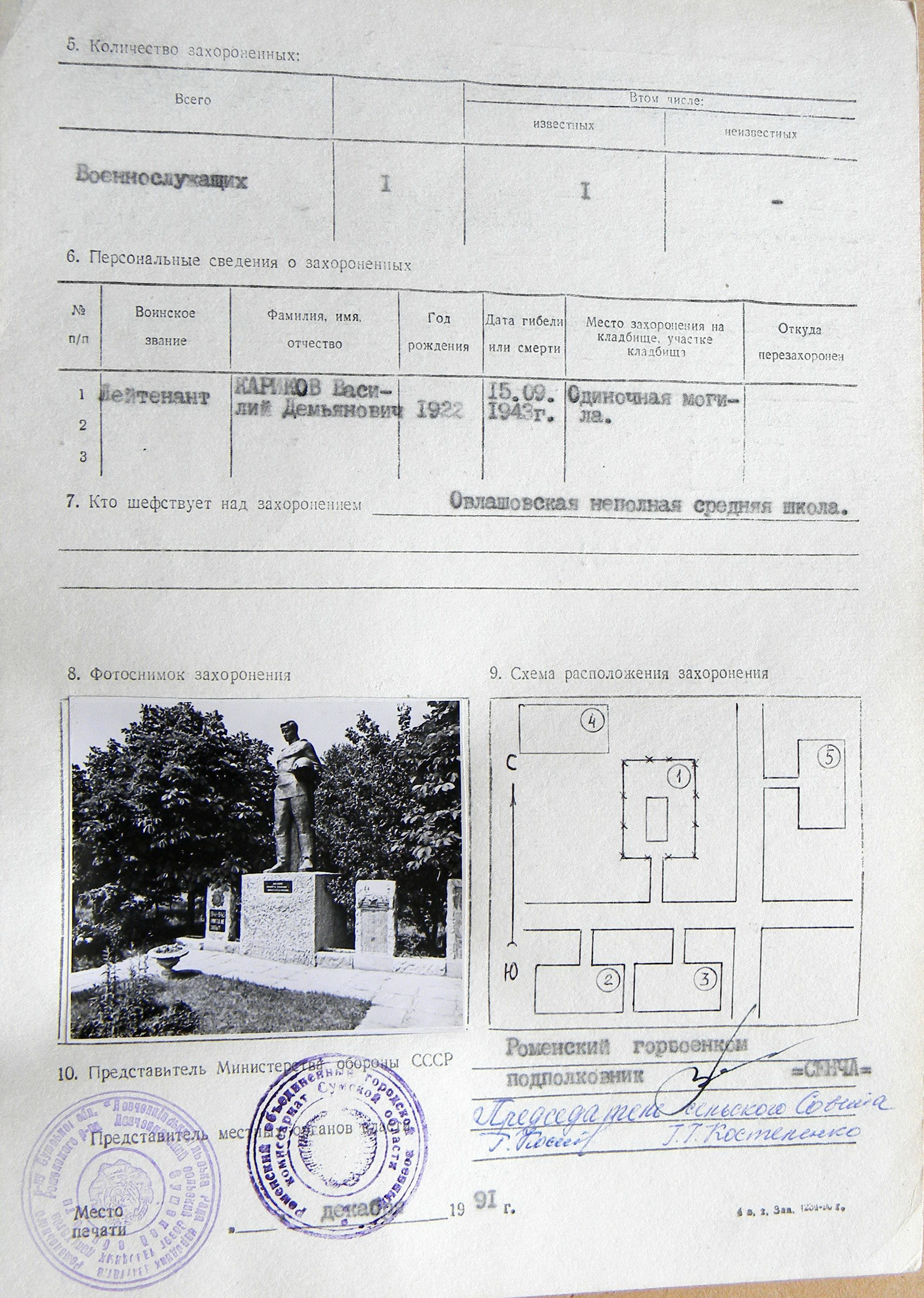 Могила лейтенанта Карикова В. Д. с. Овлаши