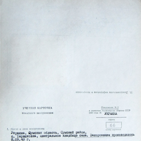 Одиночная могила на кладбище в с. Терешковка 