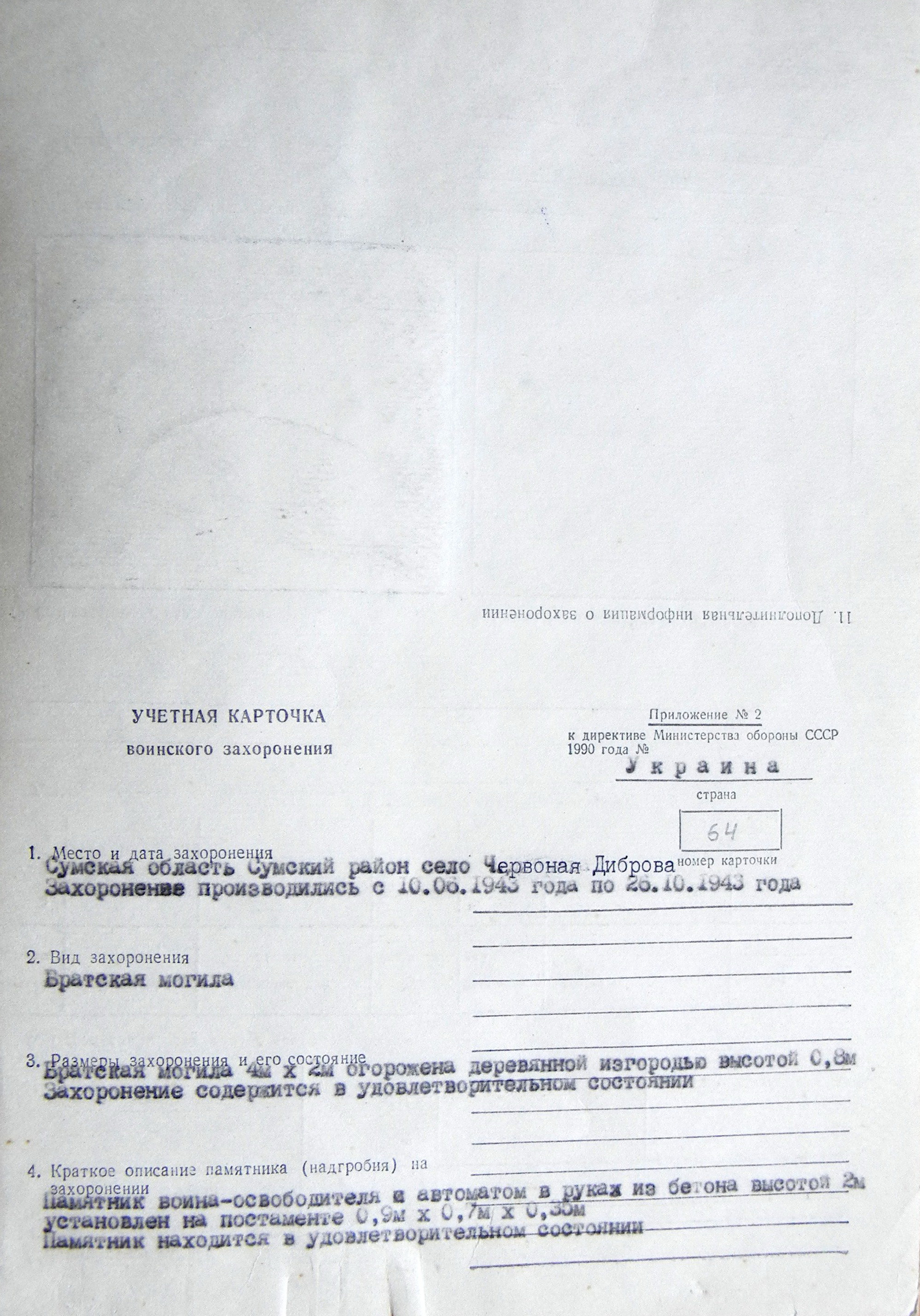 Братская могила в с. Червоная Диброва