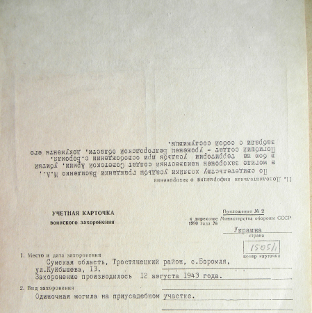 Одиночная могила на приусадебном участке в с. Боромля 