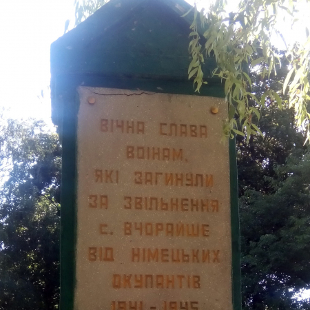 Мемориал в центре с. Вчерайше Ружинского района