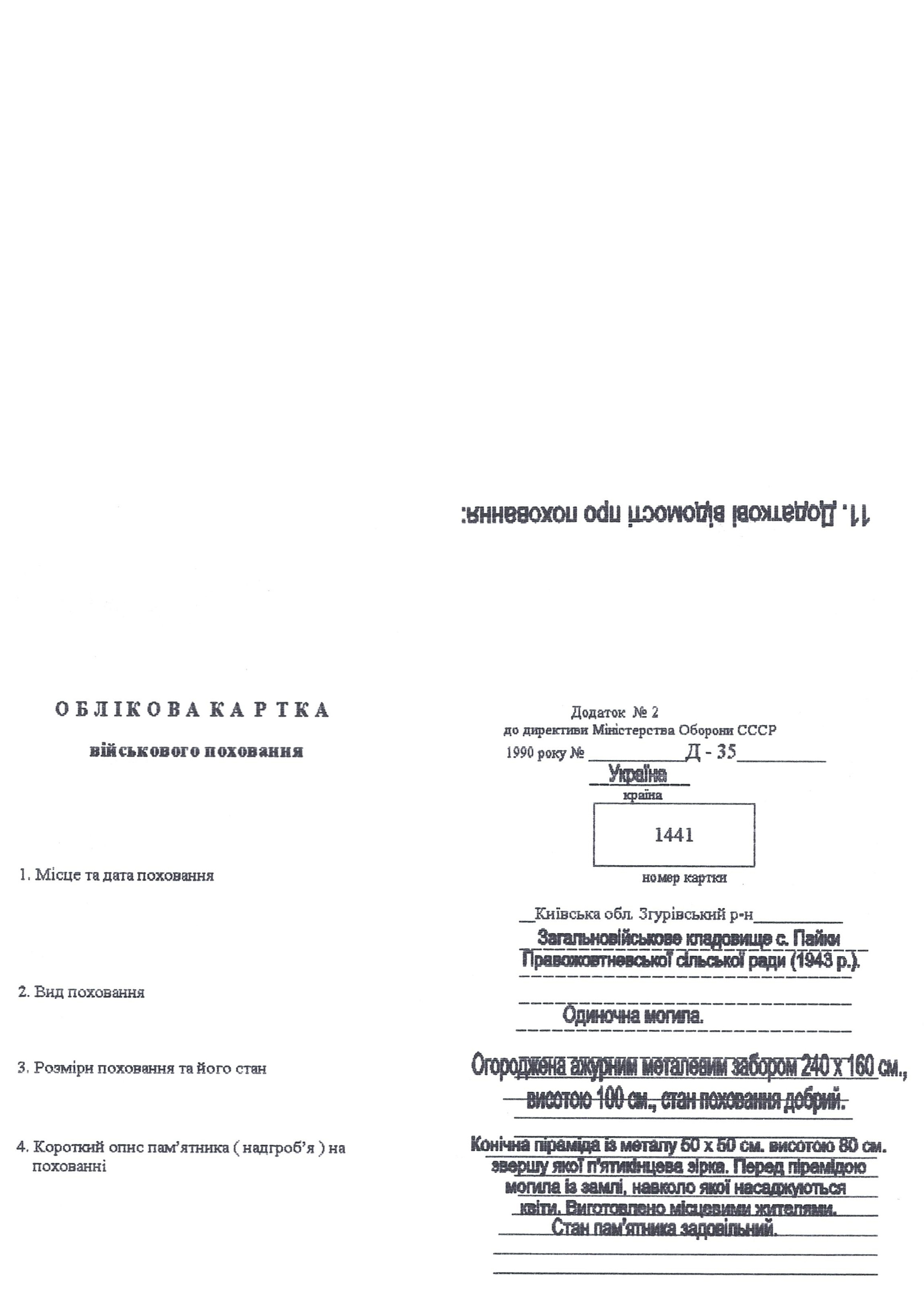 Могила неизвестного солдата в с. Пайки Згуровского района