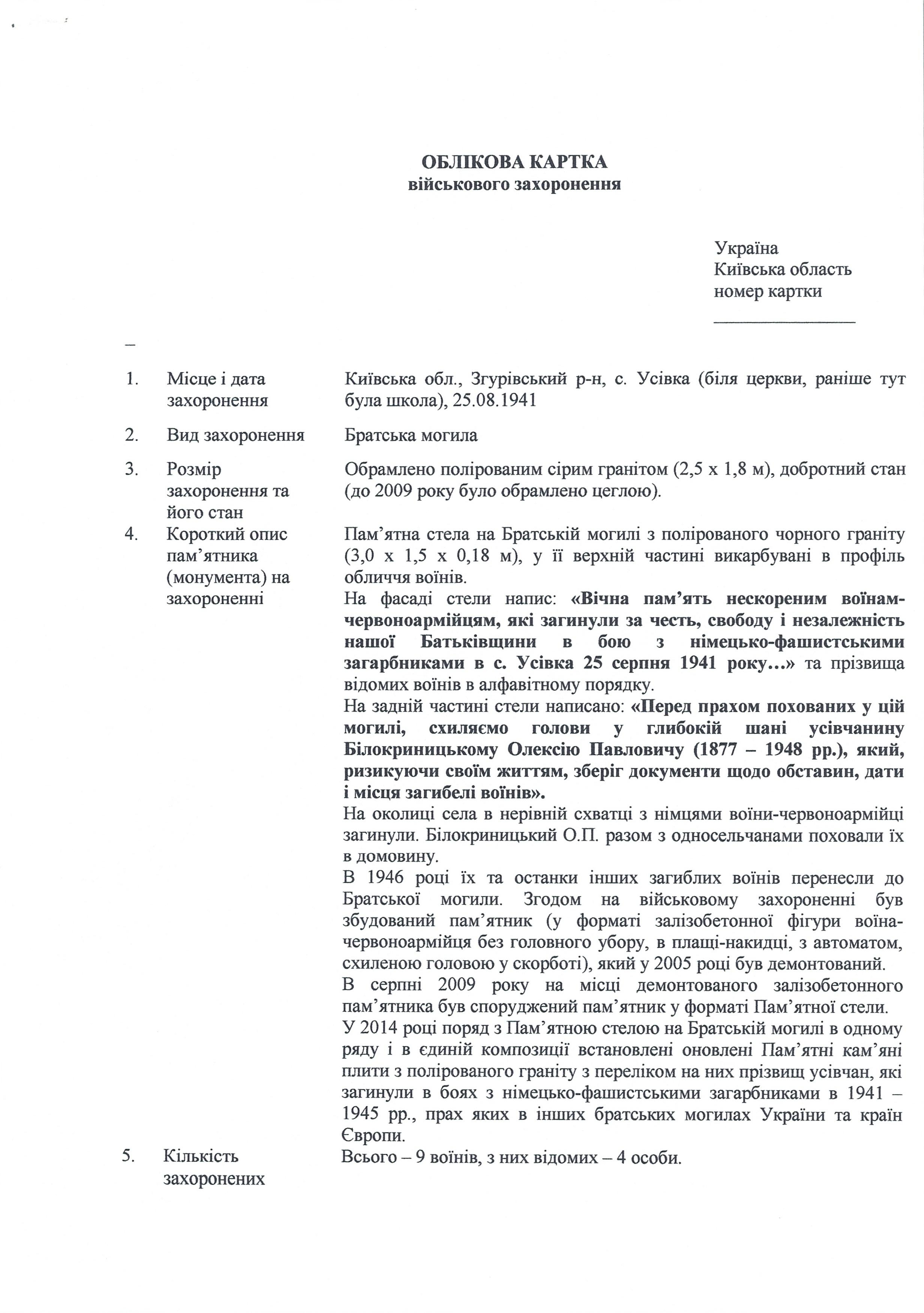 Братская могила в с. Усовка Згуровского района