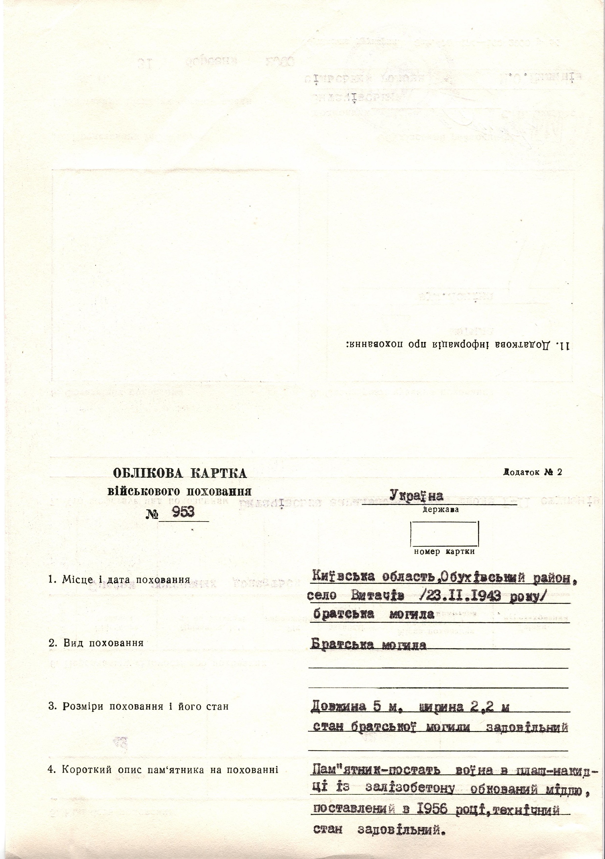 Братская могила в с. Витачов (Витачів) Обуховского района
