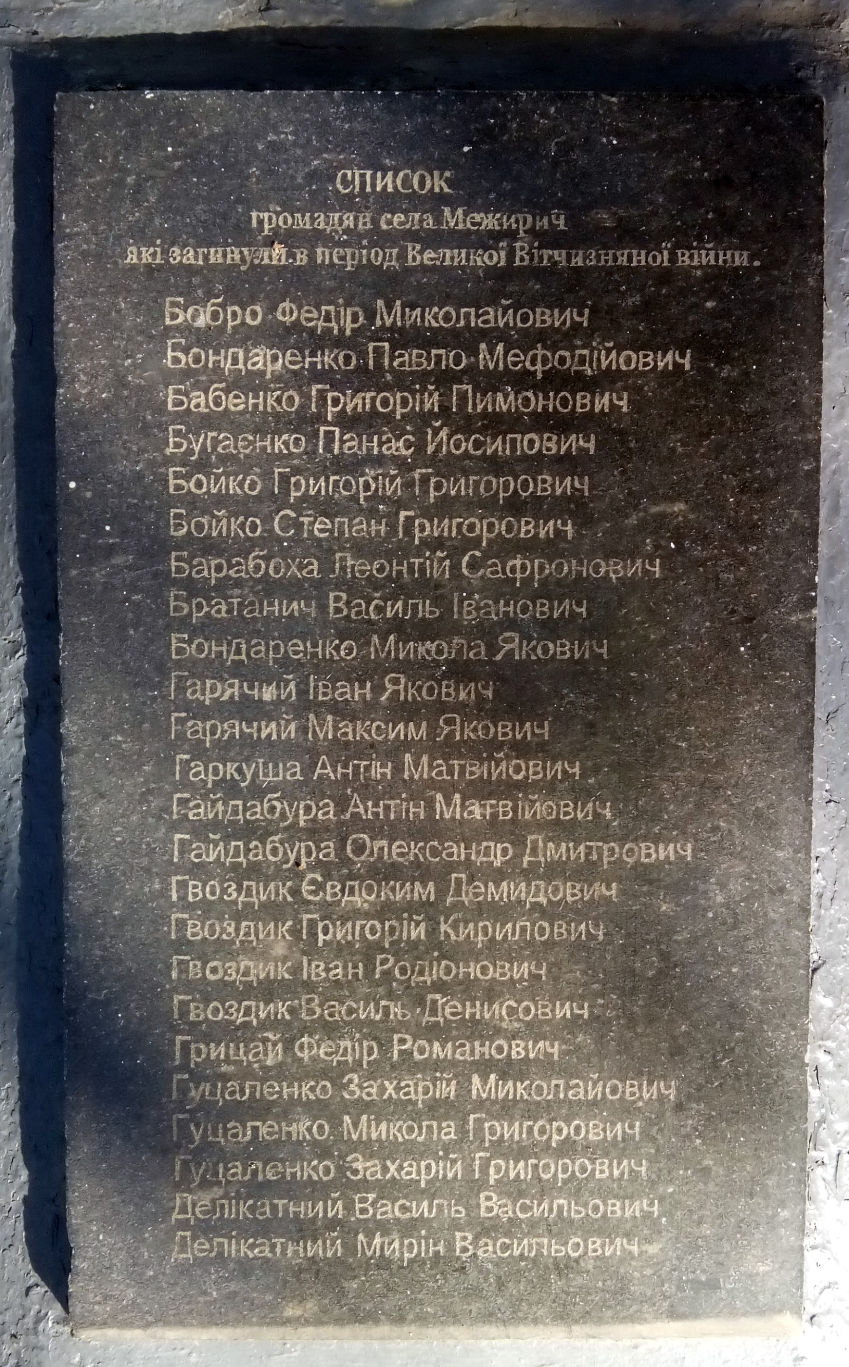  Мемориал в с. Межирич Черкасского района