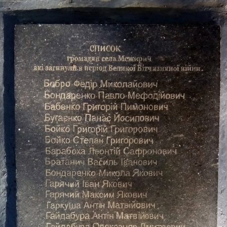  Мемориал в с. Межирич Черкасского района