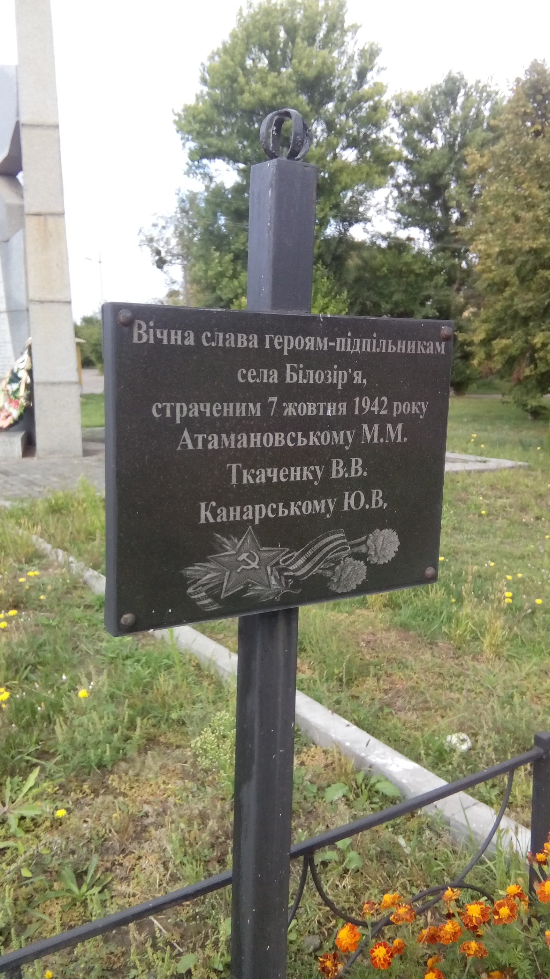 Братское захороение в с. Белозорье Черкасского района