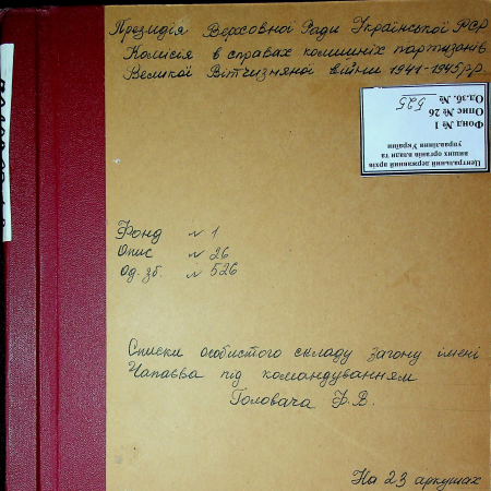 Партизанский отряд им. Чапаева Федора Головача