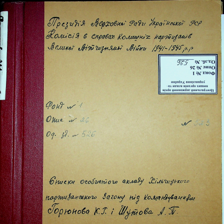 Хильчицкий партизанский отряд Кузьмы Горюнова