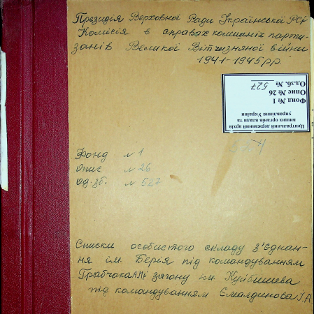 Партизанское соединение им. Берия Андрея Грабчака - отряд Емалдинова