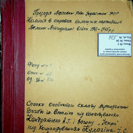 Партизанская бригада им. Сталина Анатолия Кондратюка