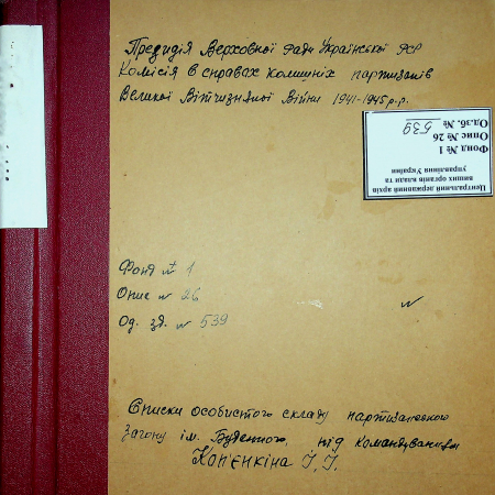 Партизанский отряд им. Буденного Ивана Копенкина 
