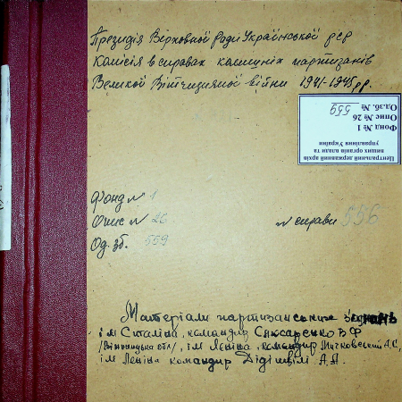 Партизанское соединение им. Сталина Владимира Слюсаренко