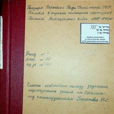Партизанское соединение им. Сталина Василия Ушакова