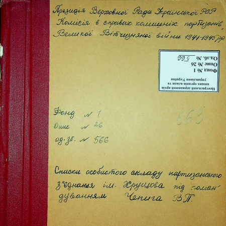 Партизанское соединение им. Хрущева Владимира Чепиги
