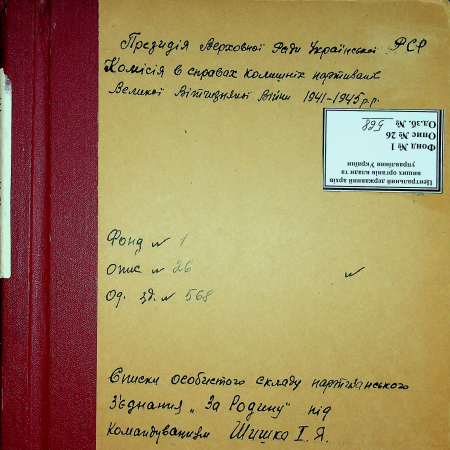 Каменец-Подольское партизанское соединение "За Родину" Ивана Шишко