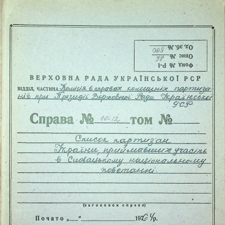 Участники Словацкого национального восстания