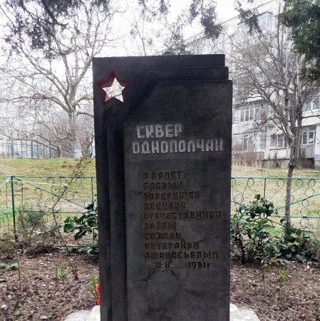 Сквер однополчан