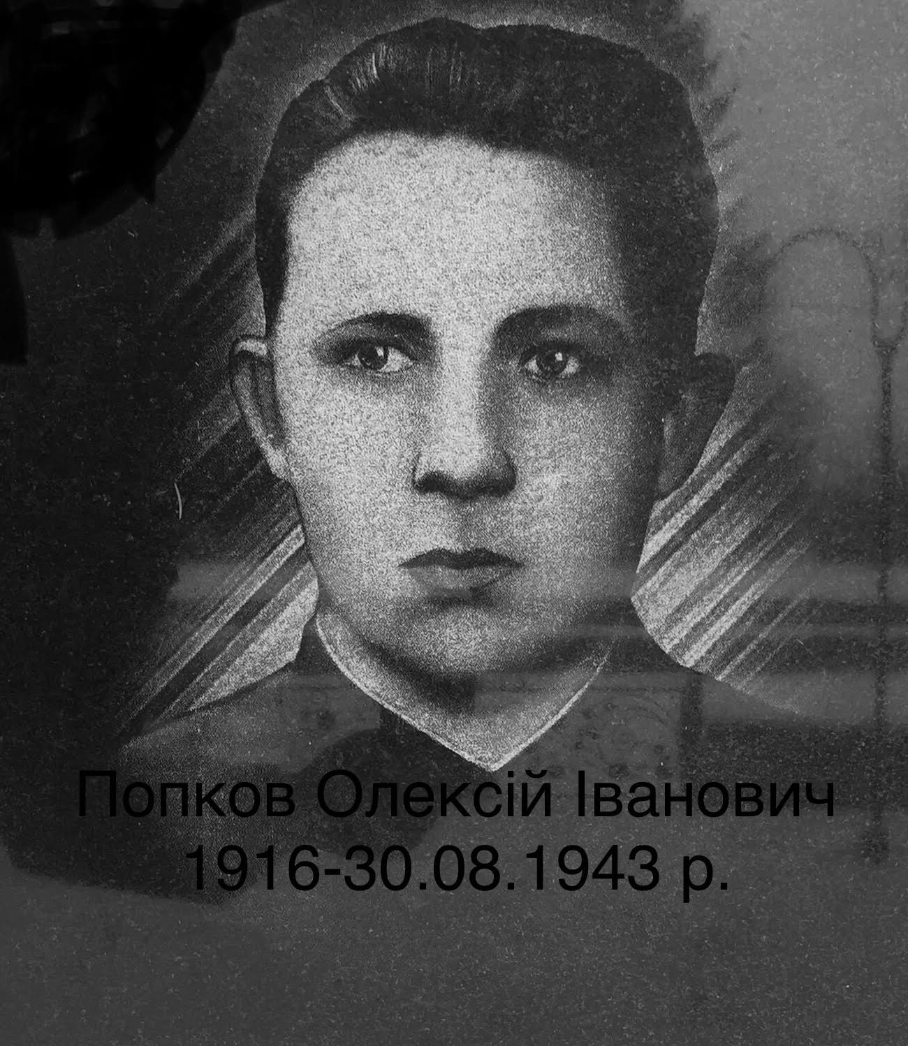 Попков Алексей Иванович